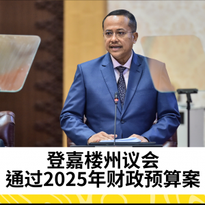 登嘉楼州议会通过2025年财政预算案，聚焦新增收入与工业发展