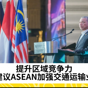 ASEAN社区需加强交通业发展，促进区域经济增长