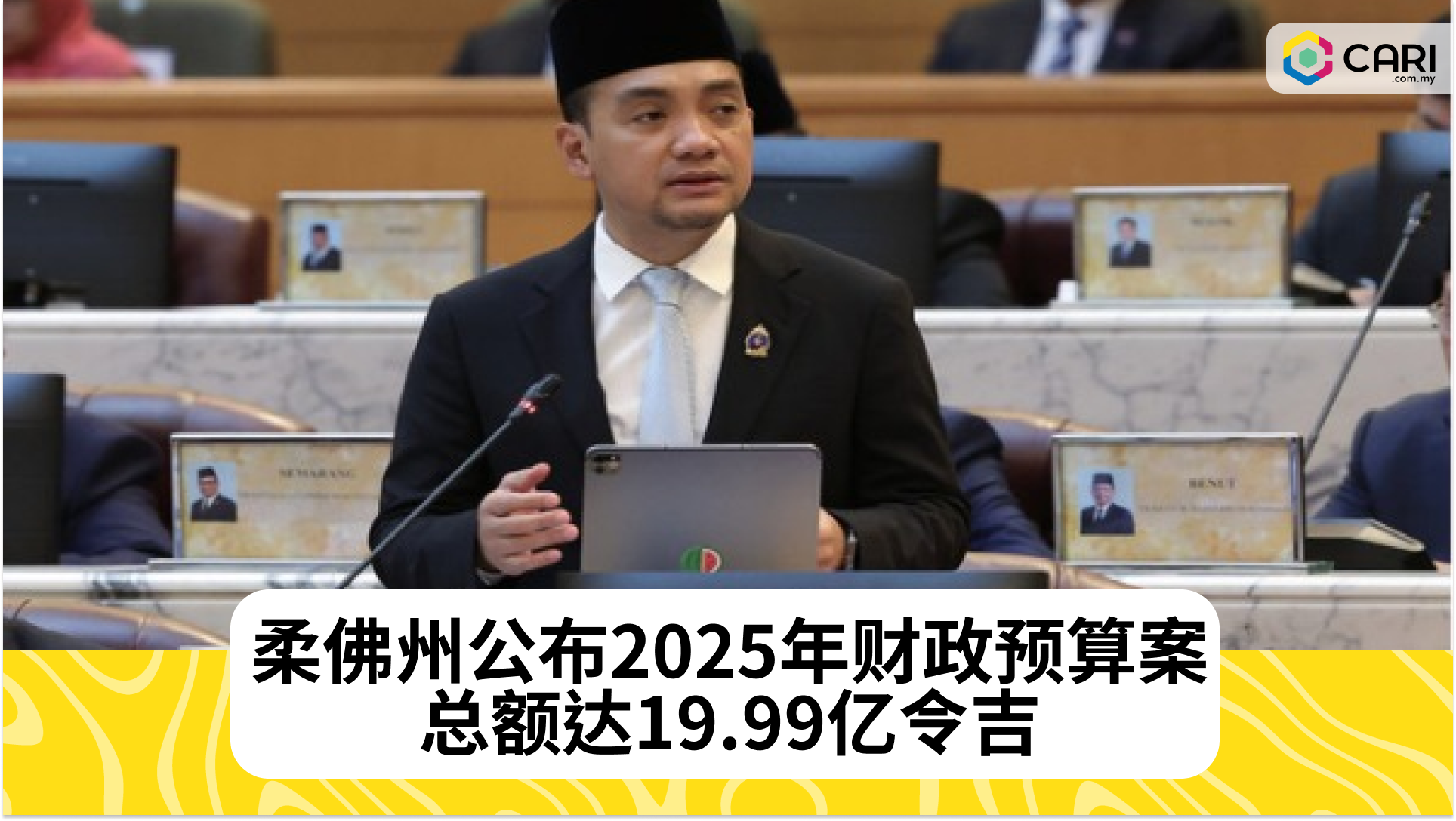 柔佛州发布2025年财政预算案，预计盈余达512万令吉