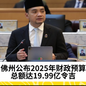 柔佛州发布2025年财政预算案，预计盈余达512万令吉