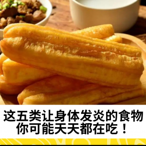 这五类让身体发炎的食物，你可能天天都在吃！