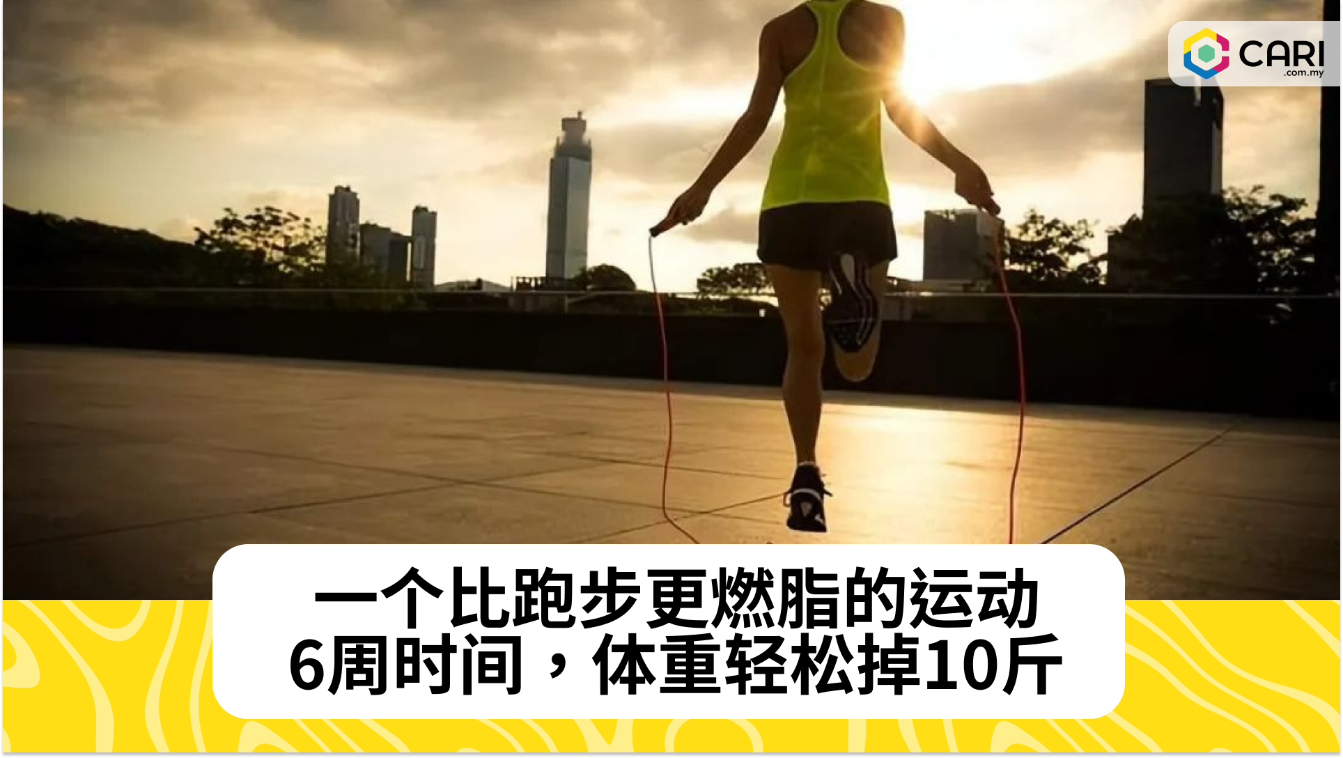 一个比跑步更燃脂的运动，6周时间，体重轻松掉10斤