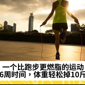 一个比跑步更燃脂的运动，6周时间，体重轻松掉10斤