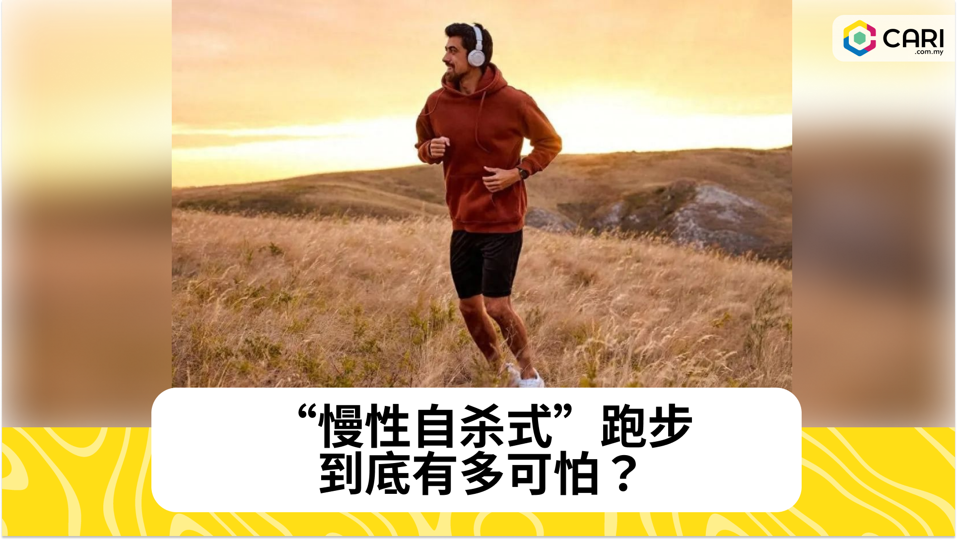 “慢性自杀式”跑步，到底有多可怕？