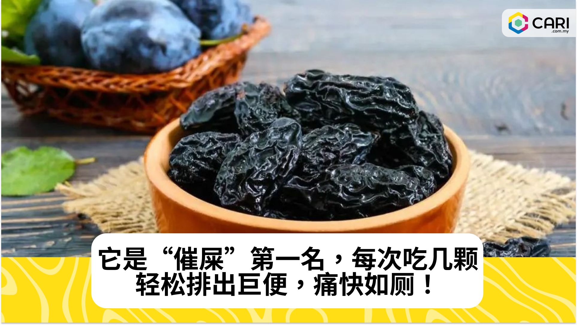 它是“催屎”第一名，每次吃几颗，轻松排出巨便，痛快如厕！