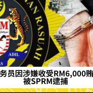 公务员涉嫌受贿RM6,000协助项目，反贪会展开调查