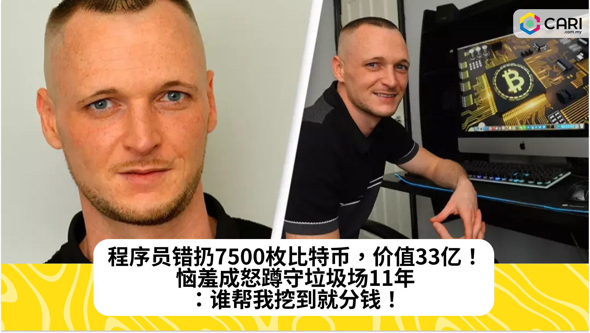 程序员错扔7500枚比特币，价值33亿！恼羞成怒蹲守垃圾场11年：谁帮我挖到就分钱！