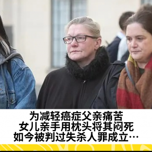 为减轻癌症父亲痛苦，女儿亲手用枕头将其闷死，如今被判过失杀人罪成立…