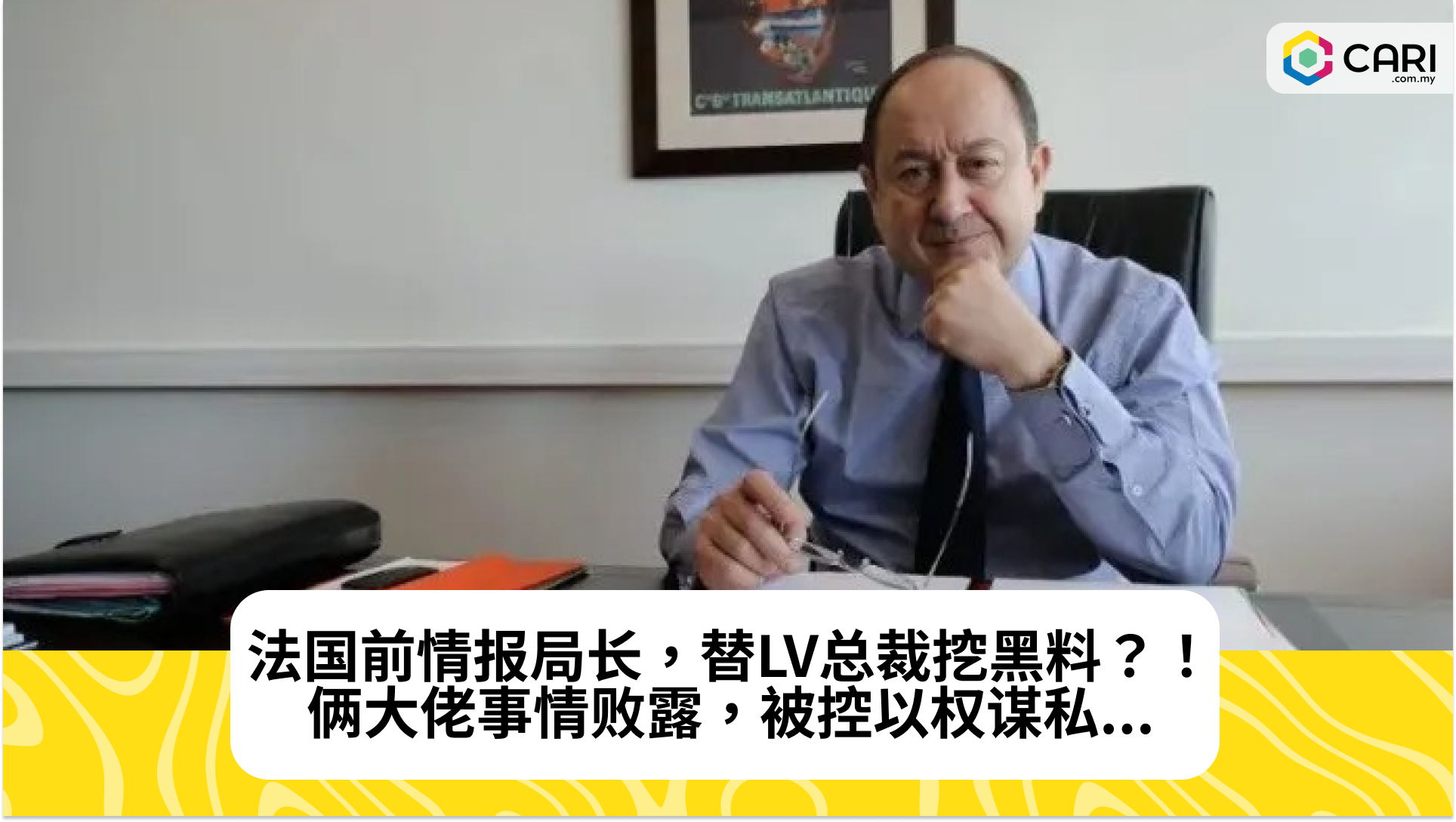 法国前情报局长，替LV总裁挖黑料？！俩大佬事情败露，被控以权谋私...