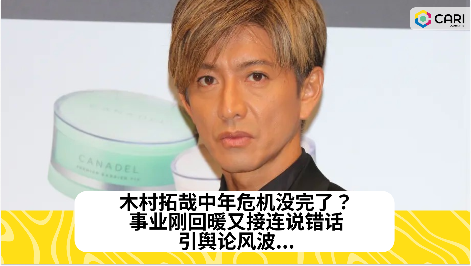 木村拓哉中年危机没完了？事业刚回暖又接连说错话，引舆论风波...