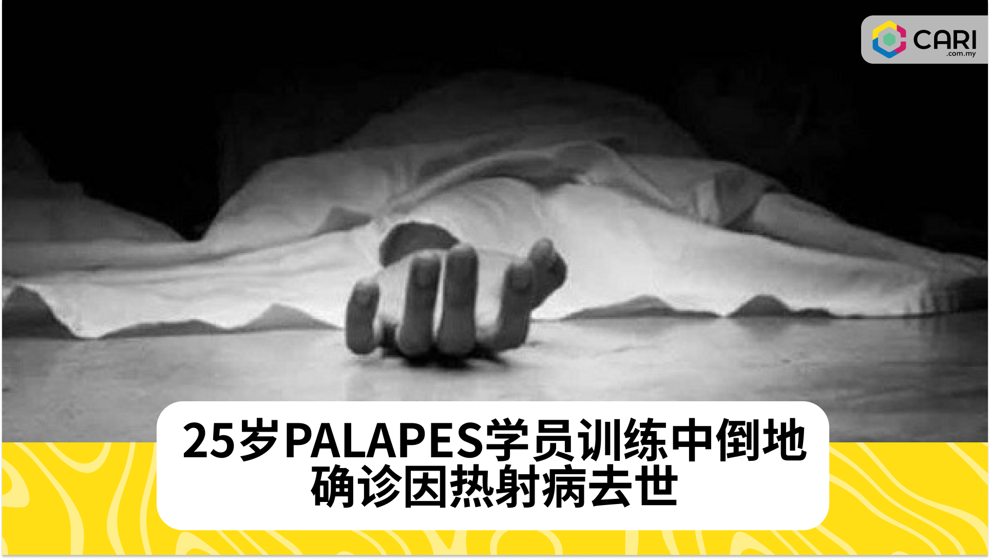 热射病导致UiTM PALAPES学员死亡