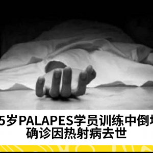 热射病导致UiTM PALAPES学员死亡