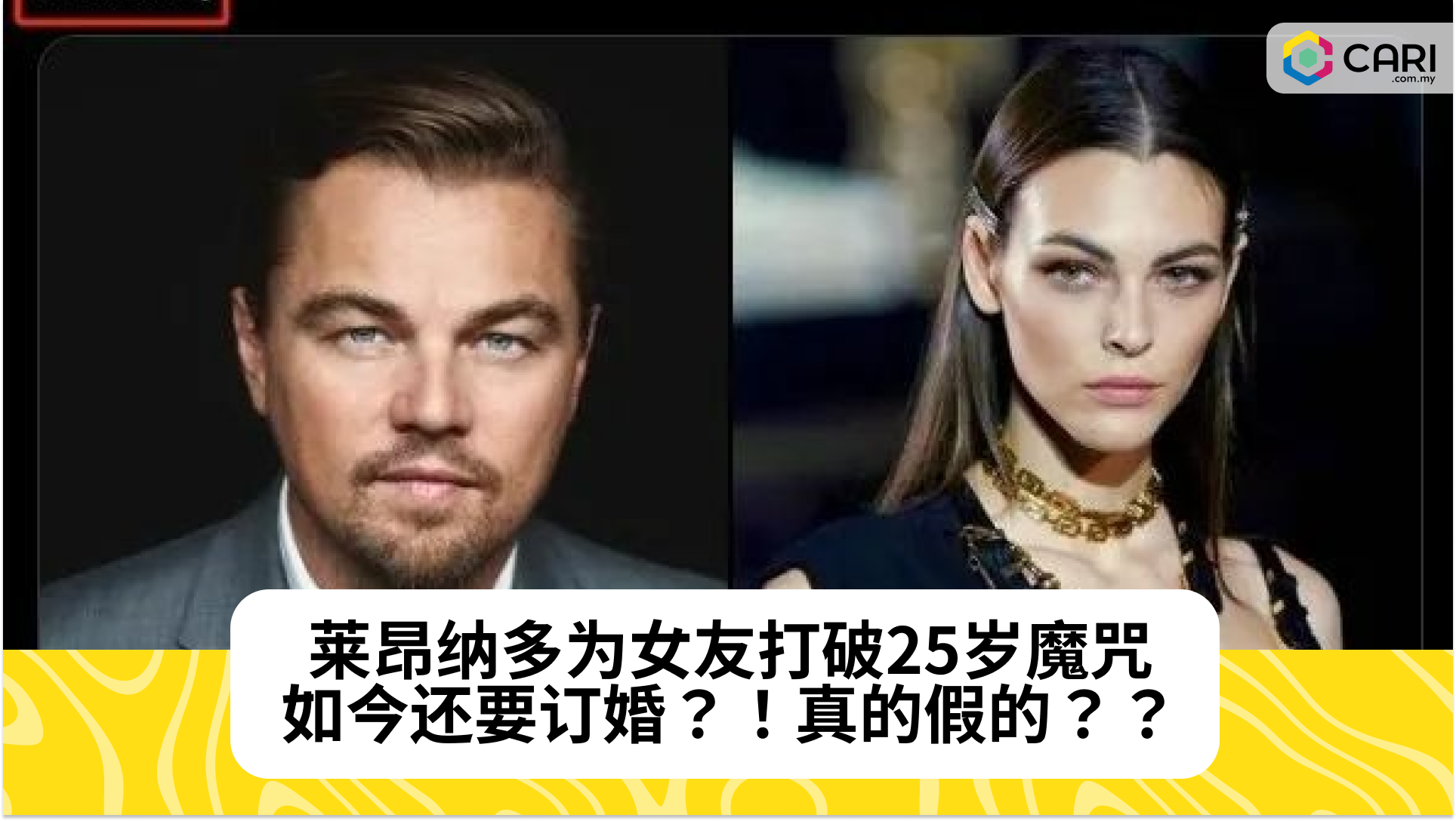 莱昂纳多为女友打破25岁魔咒，如今还要订婚？！真的假的？？