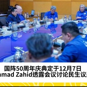 国阵50周年金禧庆典将于12月7日举行——Ahmad Zahid