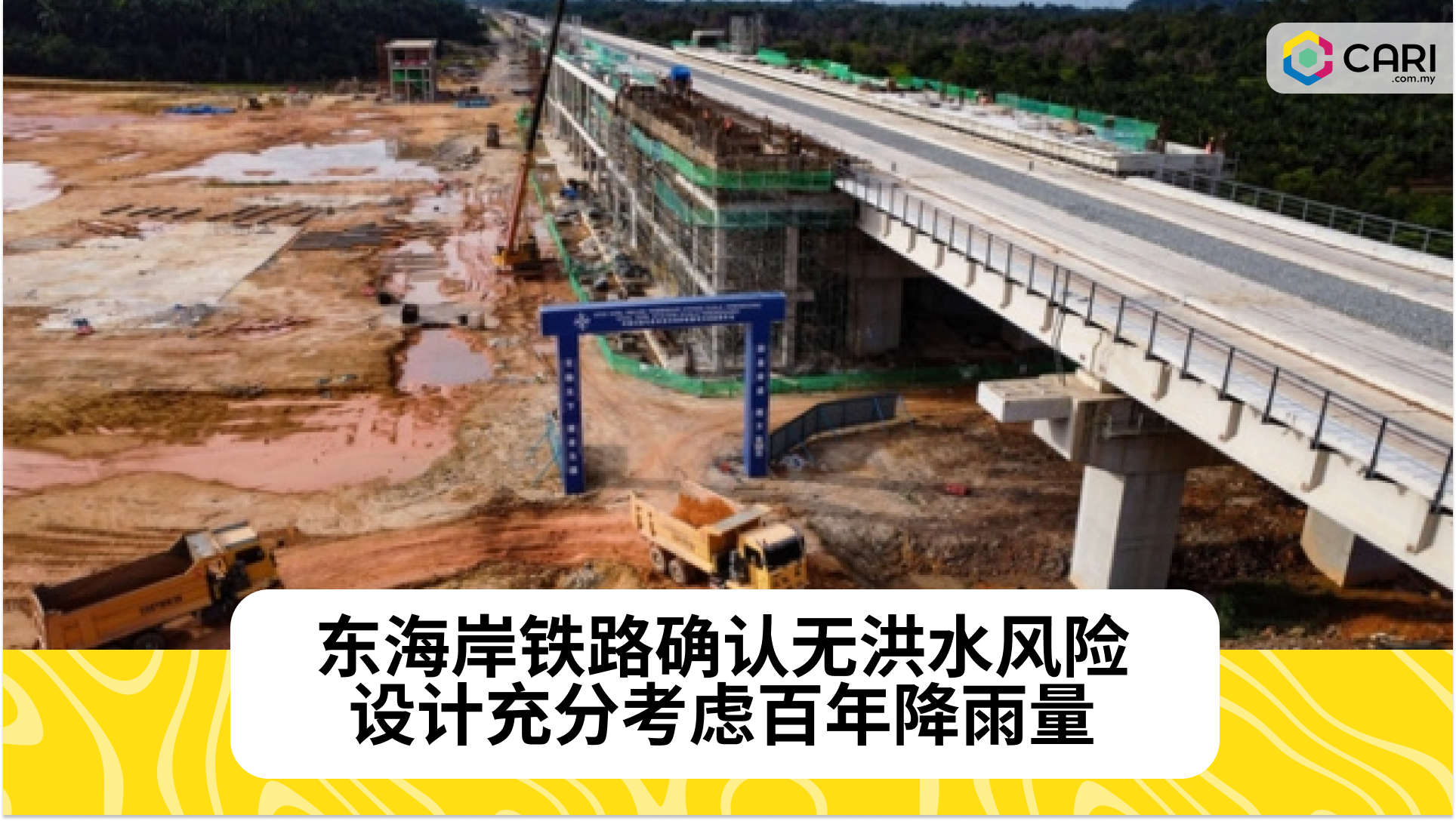 东海岸铁路（ECRL）确认安全设计，无洪灾风险