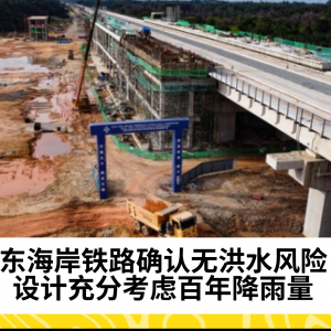 东海岸铁路（ECRL）确认安全设计，无洪灾风险