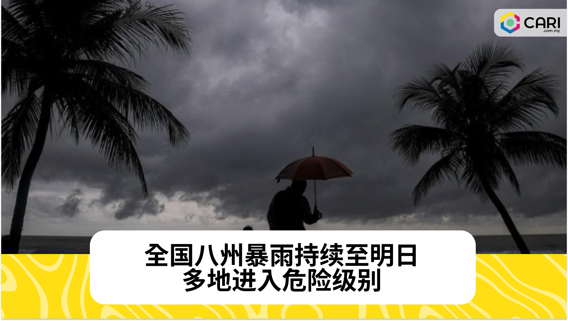 马来西亚气象局发布暴雨警报：涉及八州，持续至明日