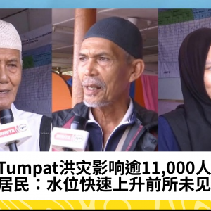 “水涨到额头！”——Kelantan Tumpat居民分享洪灾惊险时刻