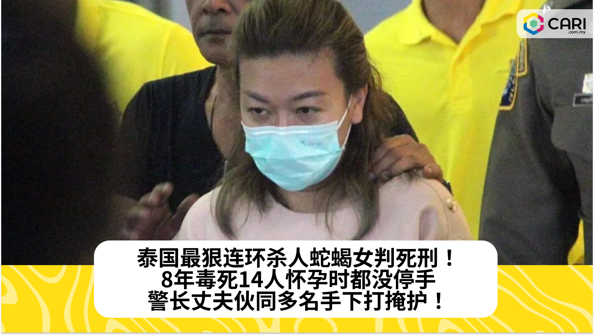 泰国最狠连环杀人蛇蝎女判死刑！8年毒死14人怀孕时都没停手，警长丈夫伙同多名手下打掩护！