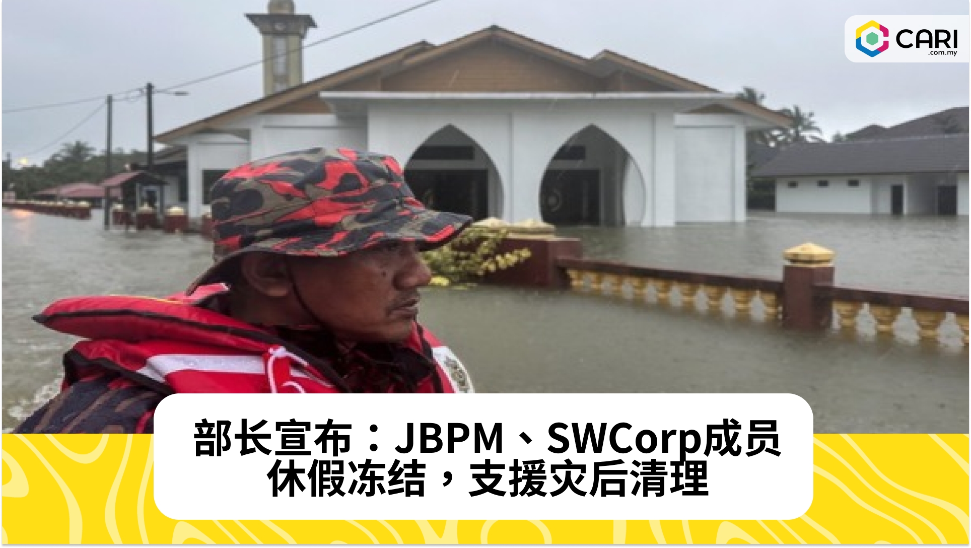 洪灾：JBPM与SWCorp成员休假全部冻结，全力支援救灾与清理工作