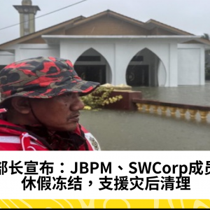 洪灾：JBPM与SWCorp成员休假全部冻结，全力支援救灾与清理工作