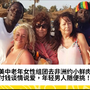 欧美中老年女性组团去非洲约小鲜肉？付钱谈情说爱，年轻男人随便挑！