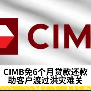 CIMB拨款250万令吉 为受灾客户提供援助