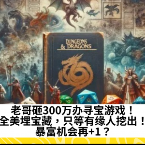 老哥砸300万办寻宝游戏！全美埋宝藏，只等有缘人挖出！暴富机会再+1？