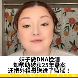 妹子做DNA检测，却帮助破获25年悬案，还把外祖母送进了监狱！