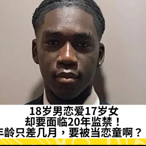 18岁男恋爱17岁女，却要面临20年监禁！年龄只差几月，要被当恋童啊？？