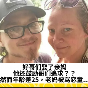 好哥们娶了亲妈，他还鼓励哥们追求？？然而年龄差25，老妈被骂恋童...