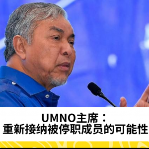 UMNO准备为被停职成员敞开大门 - Ahmad Zahid