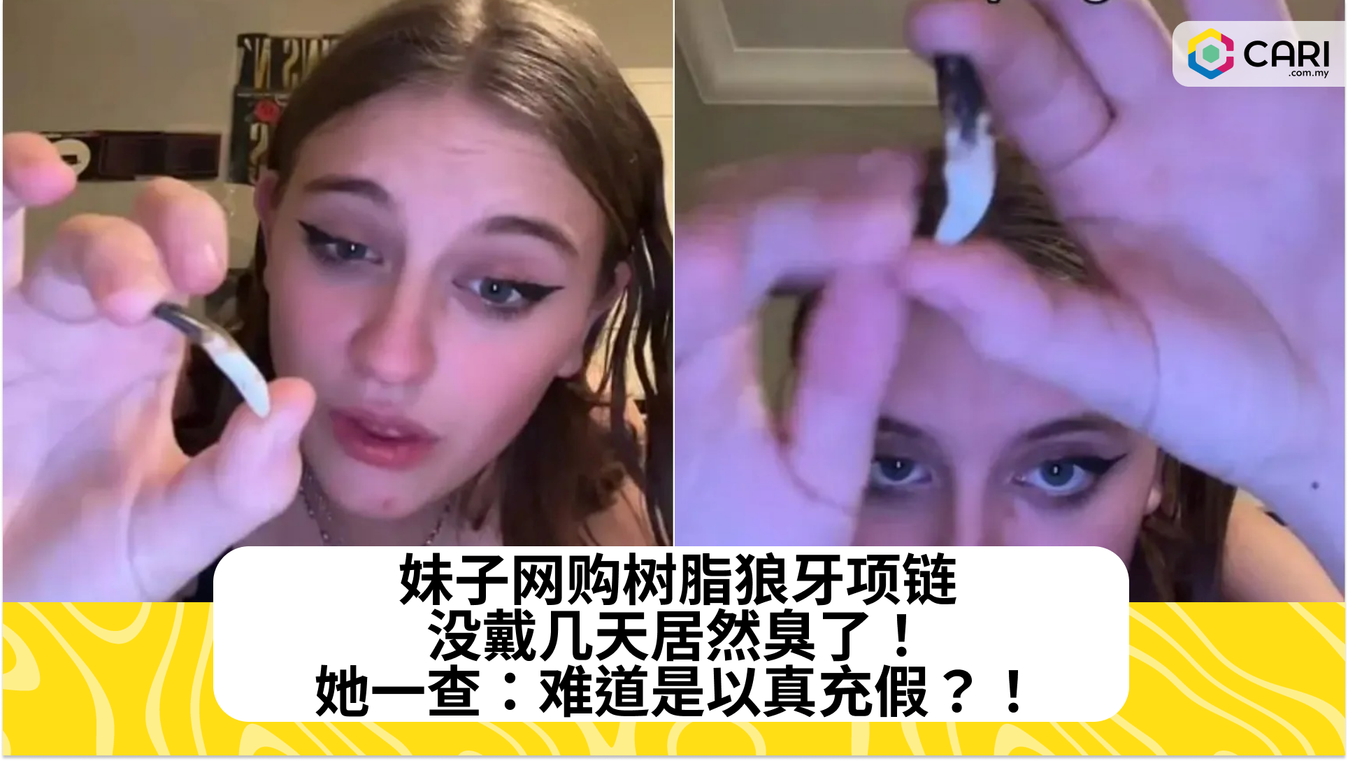 妹子网购树脂狼牙项链，没戴几天居然臭了！她一查：难道是以真充假？！