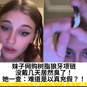 妹子网购树脂狼牙项链，没戴几天居然臭了！她一查：难道是以真充假？！