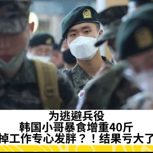 为逃避兵役，韩国小哥暴食增重40斤，辞掉工作专心发胖？！结果亏大了...