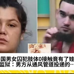 美国男女囚犯肢体0接触竟有了娃！监狱：男方从通风管道投递的…