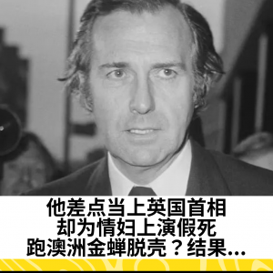 他差点当上英国首相，却为情妇上演假死，跑澳洲金蝉脱壳？结果...