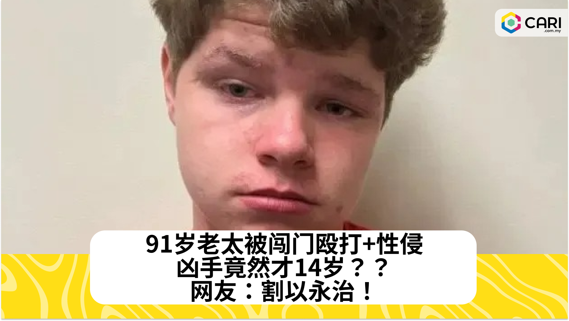 91岁老太被闯门殴打+性侵，凶手竟然才14岁？？网友：割以永治！