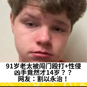 91岁老太被闯门殴打+性侵，凶手竟然才14岁？？网友：割以永治！