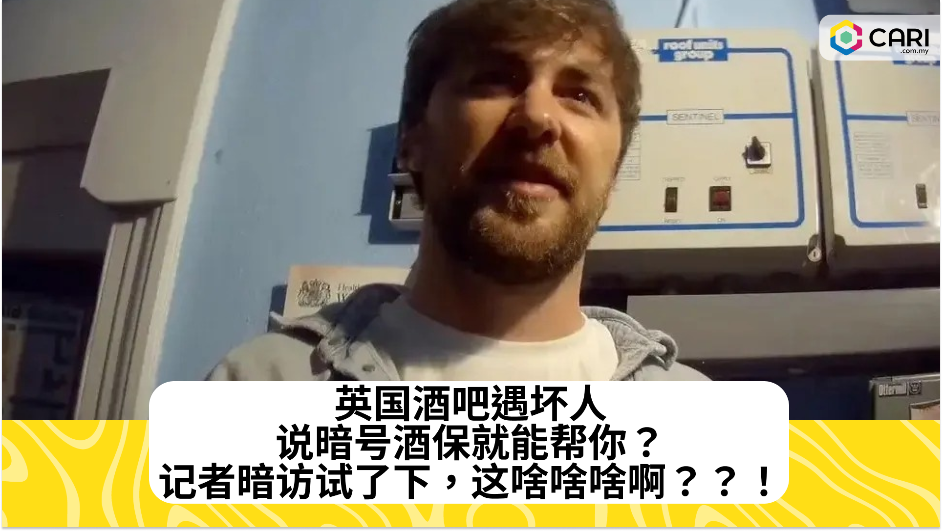 英国酒吧遇坏人，说暗号酒保就能帮你？记者暗访试了下，这啥啥啥啊？？！