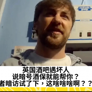 英国酒吧遇坏人，说暗号酒保就能帮你？记者暗访试了下，这啥啥啥啊？？！