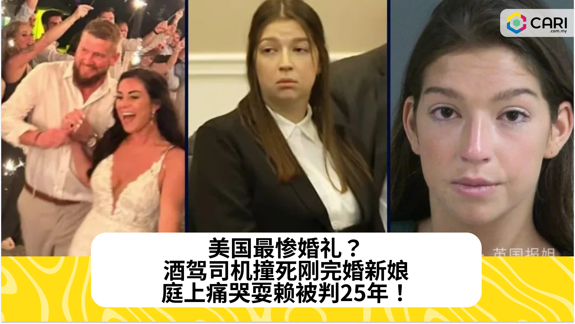 美国最惨婚礼？酒驾司机撞死刚完婚新娘，庭上痛哭耍赖被判25年！