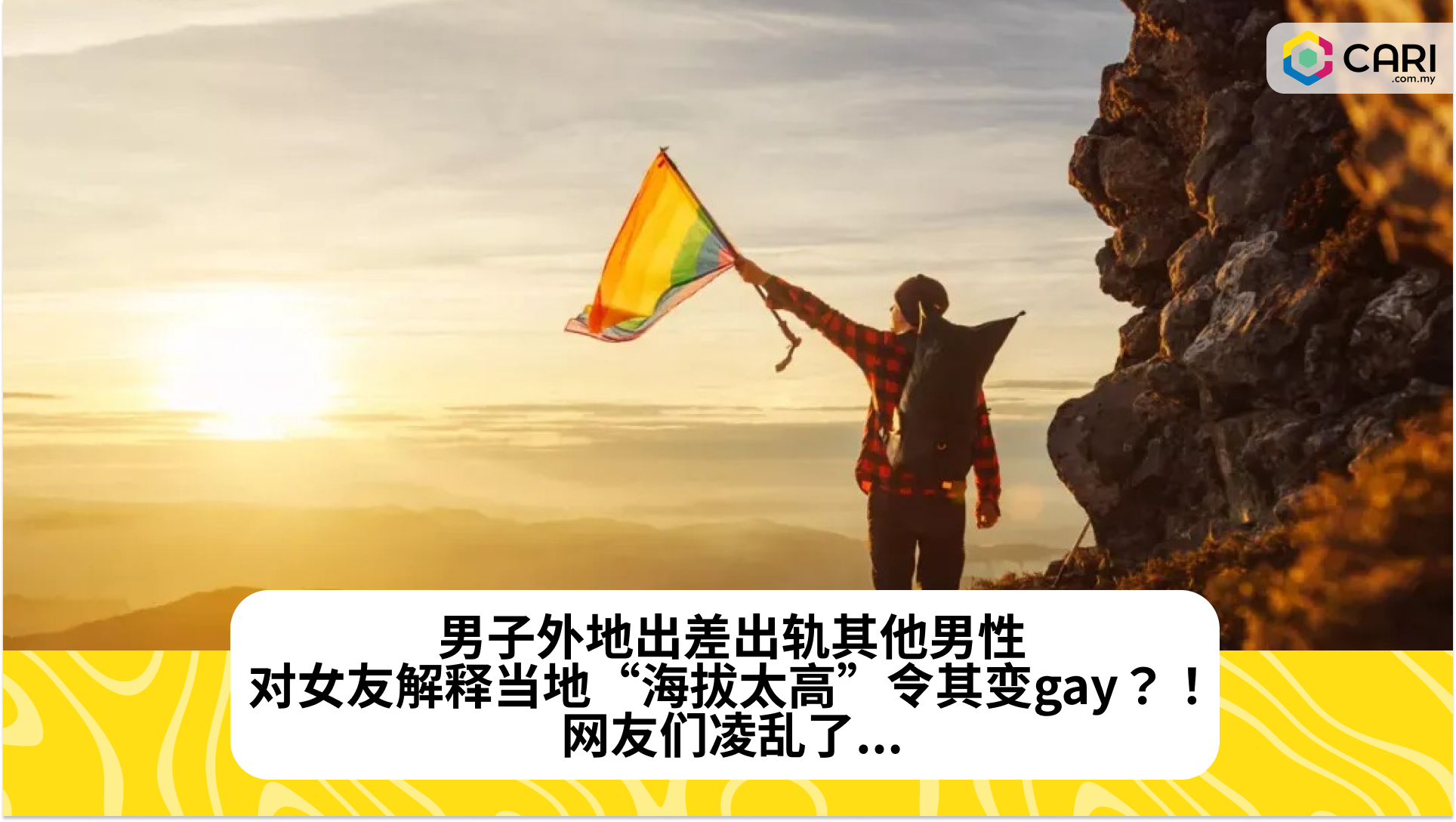 男子外地出差出轨其他男性，对女友解释当地“海拔太高”令其变gay？！网友们凌乱了...