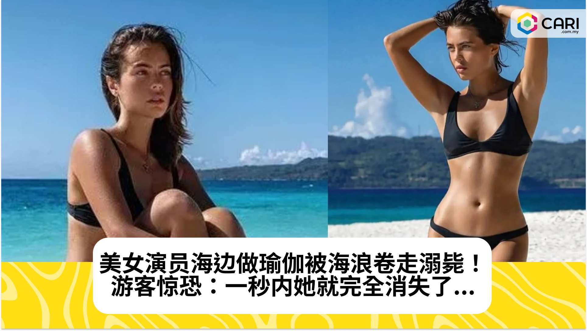 美女演员海边做瑜伽被海浪卷走溺毙！游客惊恐：一秒内她就完全消失了...