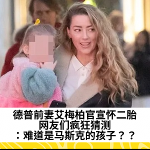 德普前妻艾梅柏官宣怀二胎，网友们疯狂猜测：难道是马斯克的孩子？？