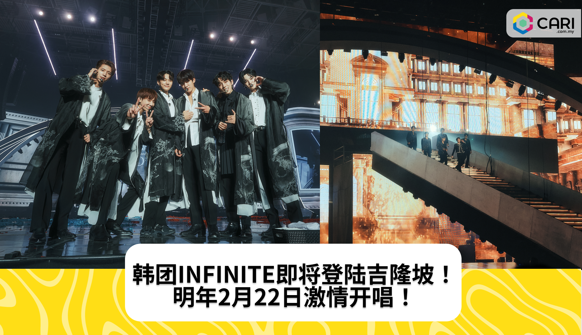 韩团INFINITE即将登陆吉隆坡！明年2月22日激情开唱！