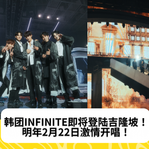 韩团INFINITE即将登陆吉隆坡！明年2月22日激情开唱！