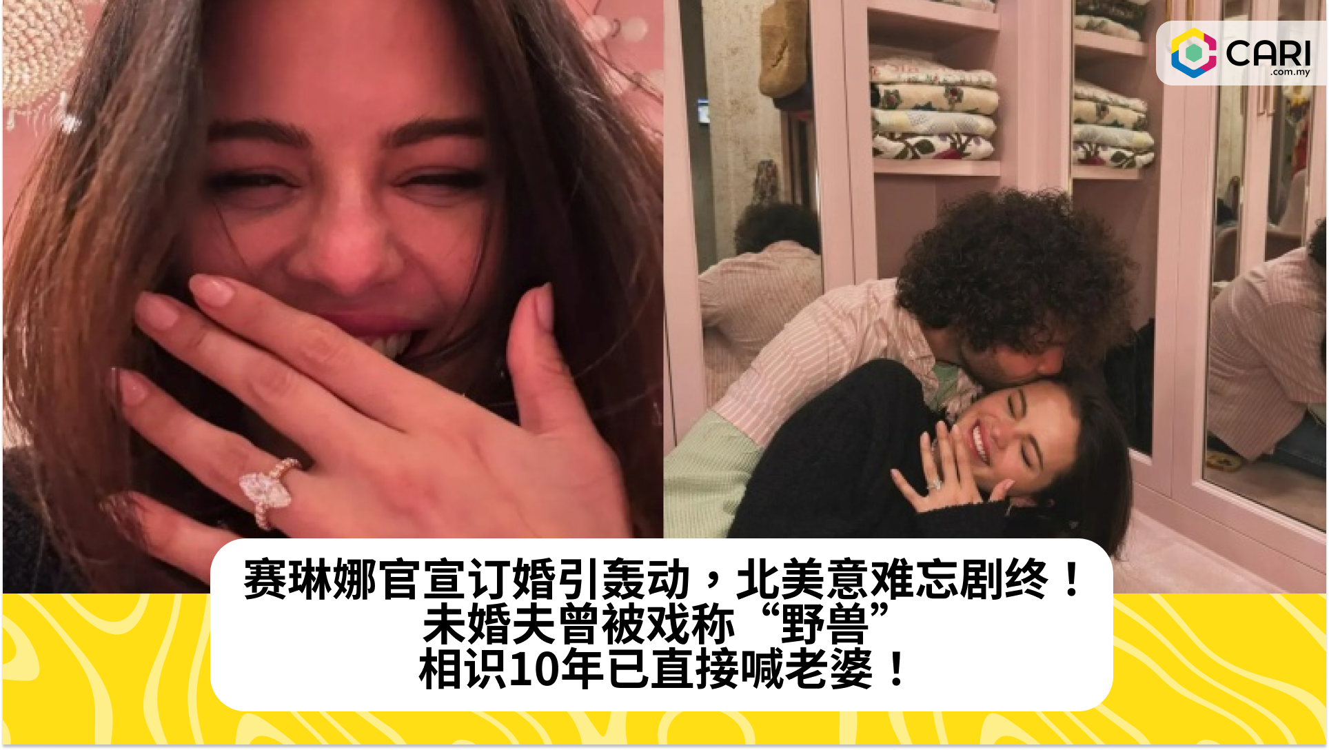 赛琳娜官宣订婚引轰动，北美意难忘剧终！未婚夫曾被戏称“野兽”，相识10年已直接喊老婆！