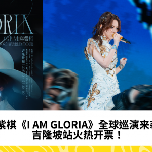 邓紫棋《I AM GLORIA》全球巡演来袭！吉隆坡站火热开票！