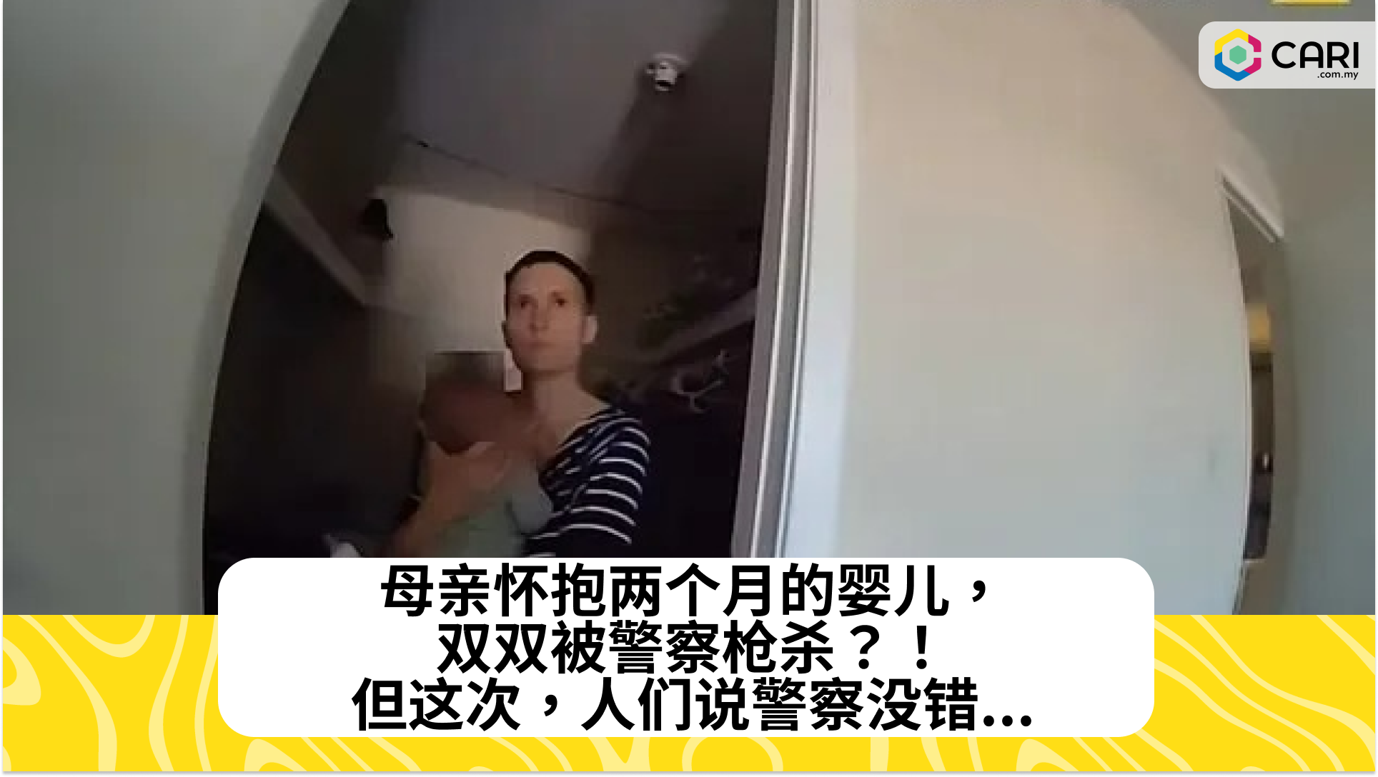 母亲怀抱两个月的婴儿，双双被警察枪杀？！但这次，人们说警察没错...